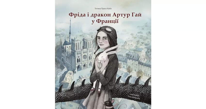 Фото 2 - Фріда і дракон Артур Гай у Франції