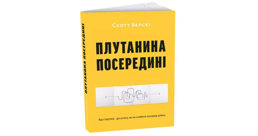 Фото 2 - Плутанина посередині. Від стартапу - до успіху, як не схибити посеред шляху