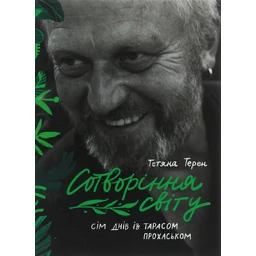 Сотворіння світу. Сім днів із Тарасом Прохаськом