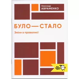 Було-стало. Нові зміни в правописі