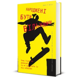 Народжені бути вільними