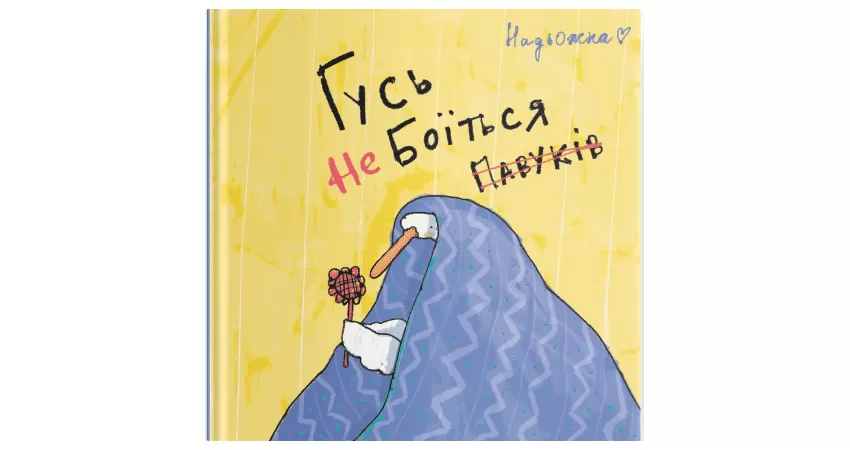 Фото 2 - Гусь не боїться павуків