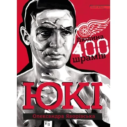 ЮКІ. Людина 400 шрамів