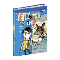 Ельфе, де ти?