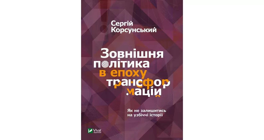 Фото 2 - Зовнішня політика в епоху трансформацій