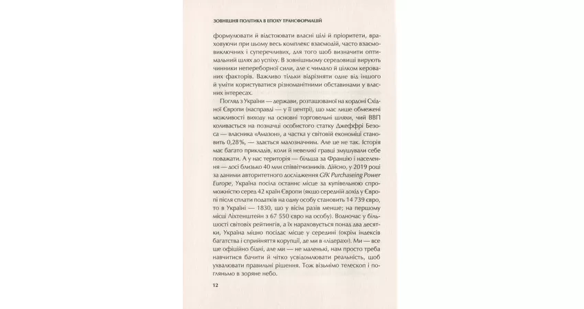 Фото 6 - Зовнішня політика в епоху трансформацій