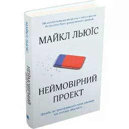 Неймовірний проект. Дружба, що трансформувала наше уявлення про людську свідомість