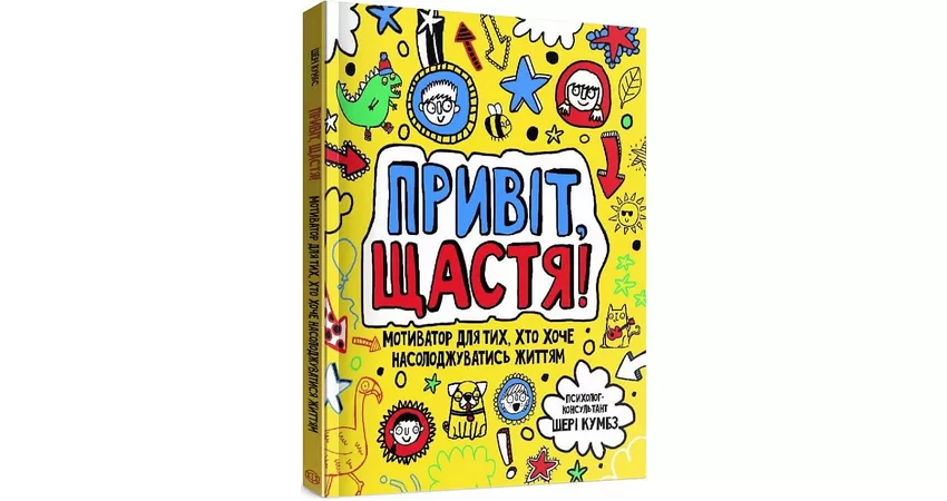 Фото 3 - Привіт, щастя! Мотиватор для тих, хто хоче насолоджуватися життям