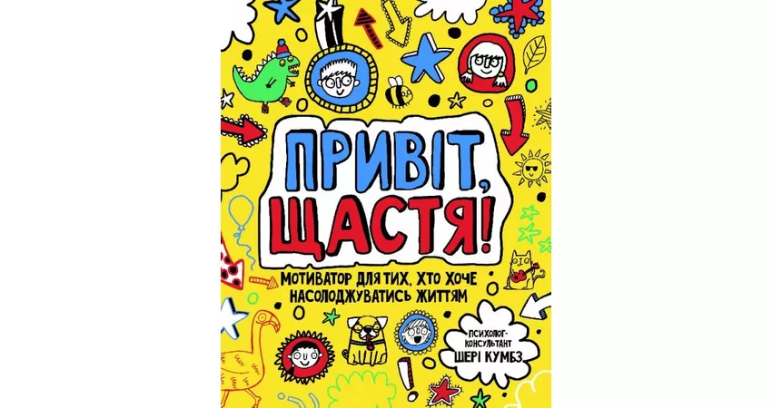Фото 2 - Привіт, щастя! Мотиватор для тих, хто хоче насолоджуватися життям