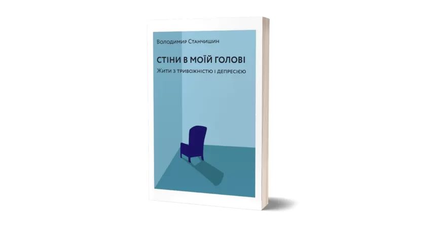 Фото 2 - Стіни в моїй голові. Жити з тривожністю і депресією