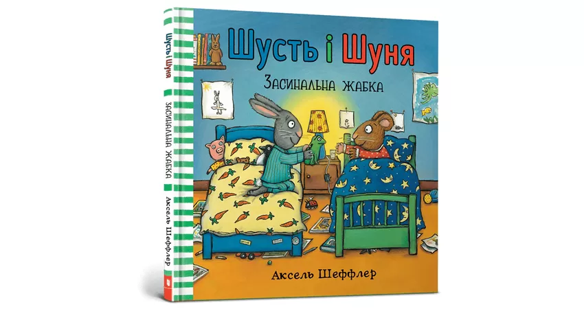 Фото 2 - Шусть і Шуня. Засинальна жабка