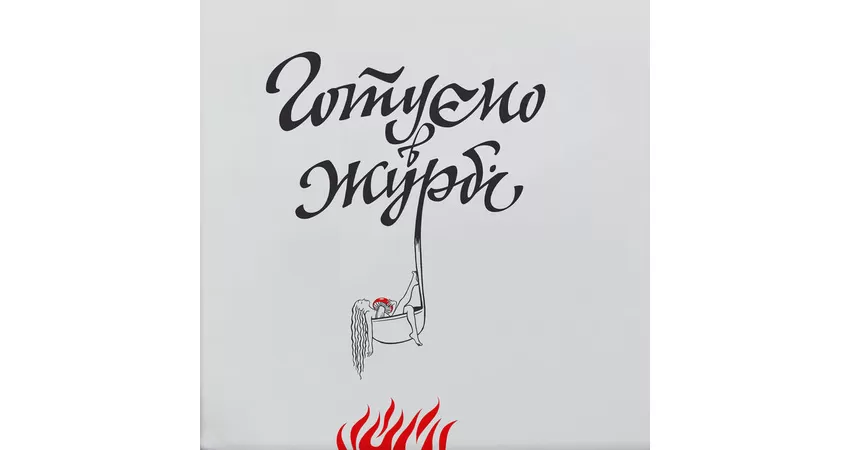 Фото 2 - Готуємо в Журбі
