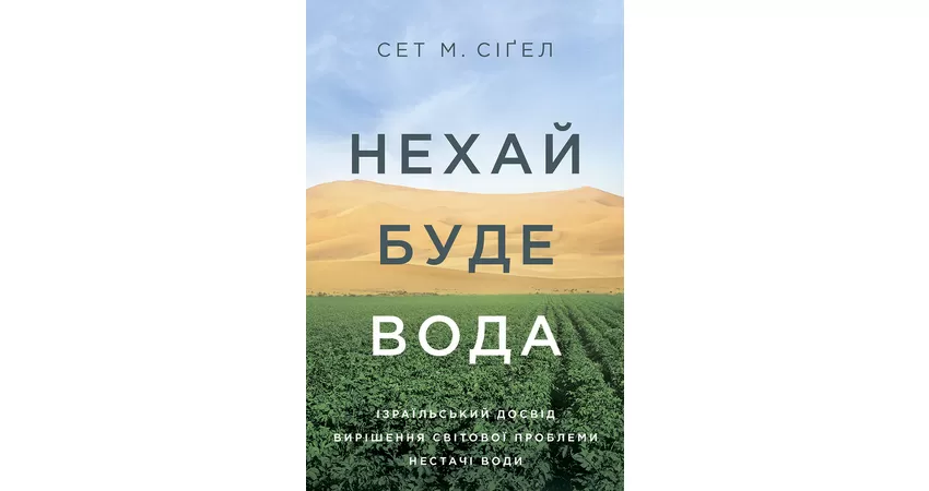 Фото 2 - Нехай буде вода. Ізраїльський досвід вирішення світової проблеми нестачі води