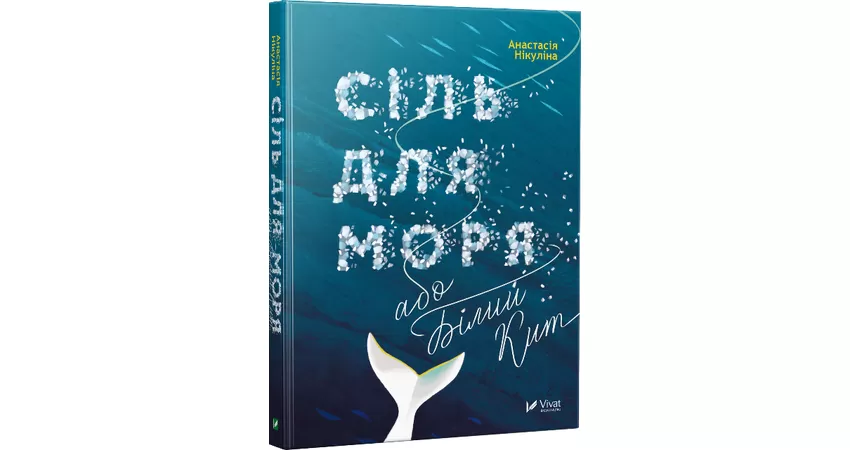 Фото 2 - Сіль для моря або Білий кит
