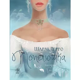 Попелюшка
