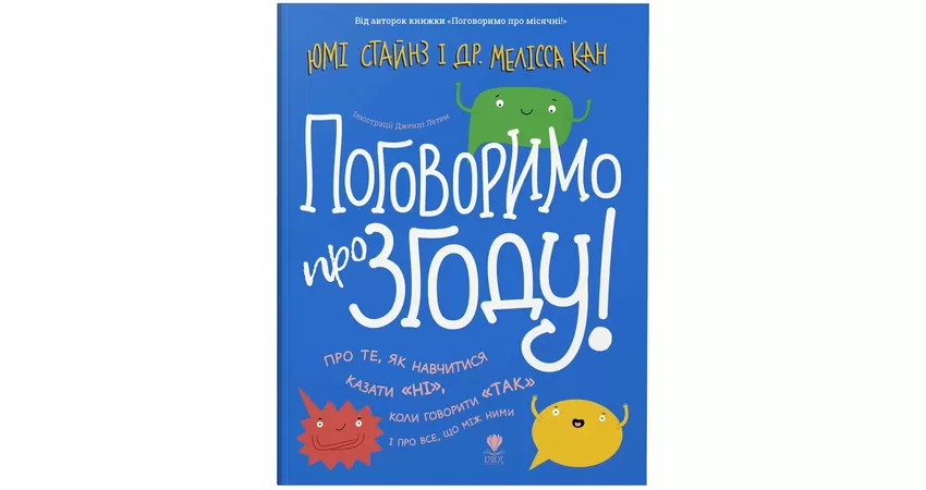 Фото 2 - Поговоримо про згоду!