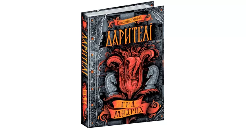 Фото 2 - Дарителі. Книга 3. Гра мудрих