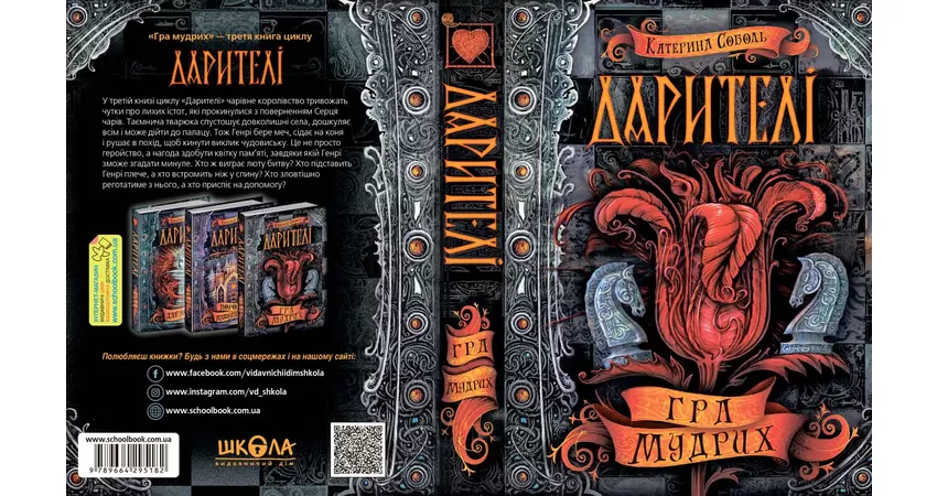 Фото 4 - Дарителі. Книга 3. Гра мудрих