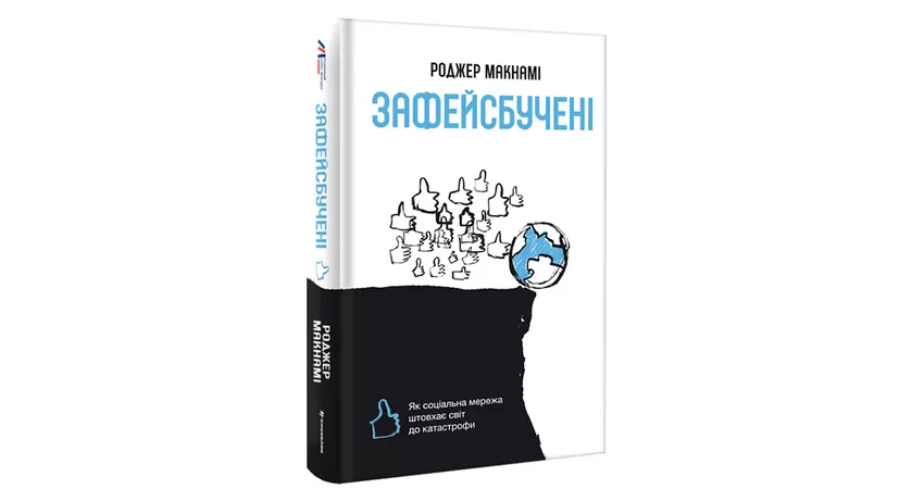 Фото 3 - Зафейсбучені: як соціальна мережа штовхає світ до катастрофи