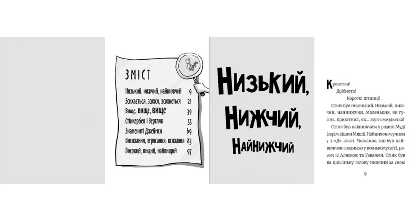 Фото 4 - Стінк: неймовірний хлопчик-коротунчик