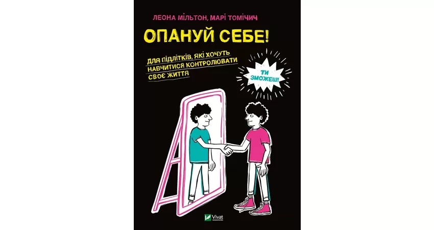 Фото 2 - Опануй себе. Для підлітків, які хочуть навчитися контролювати своє життя