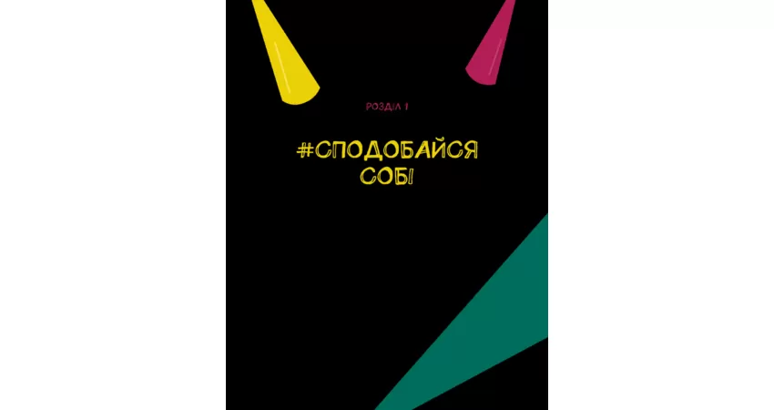 Фото 3 - Опануй себе. Для підлітків, які хочуть навчитися контролювати своє життя