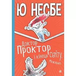 Доктор Проктор і кінець світу. Можливо