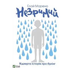 Незримий. Відверта історія про булінг