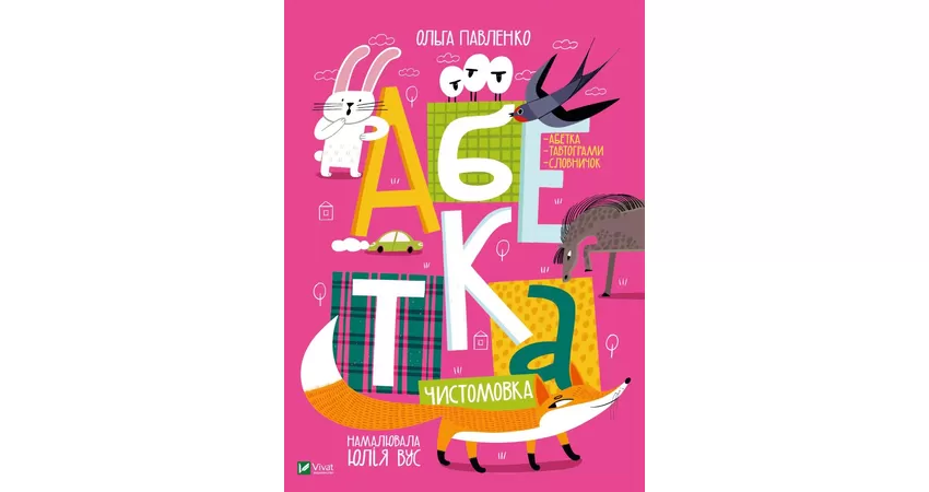 Фото 2 - Абетка Чистомовка
