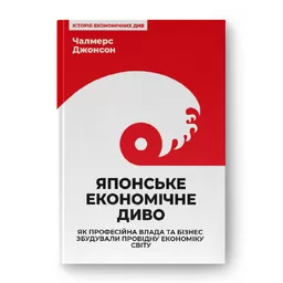 Японське економічне диво. Як професійна влада та бізнес збудували провідну економіку світу