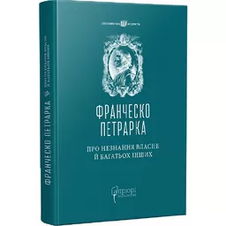 Про незнання власне й багатьох інших : вибрані твори