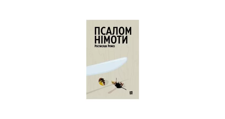 Фото 2 - Псалом німоти