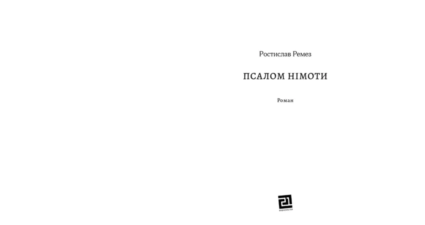 Фото 3 - Псалом німоти
