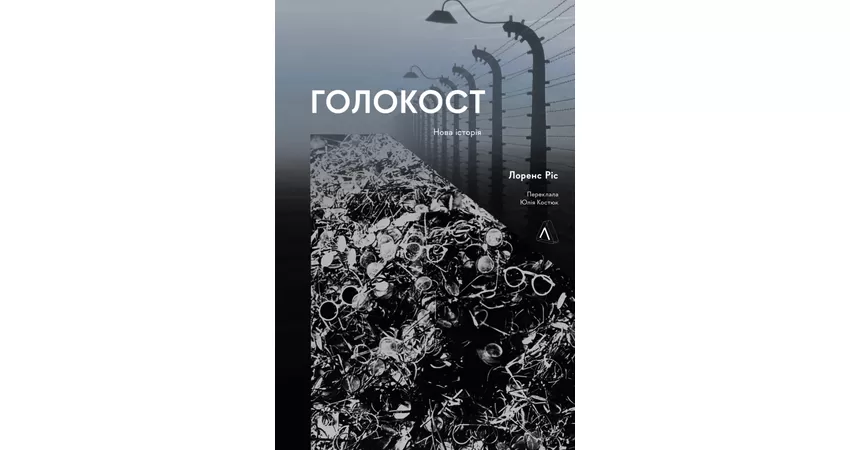 Фото 2 - Голокост. Нова історія