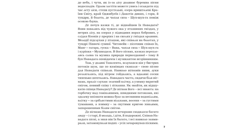 Фото 5 - Пісня про Гайявату
