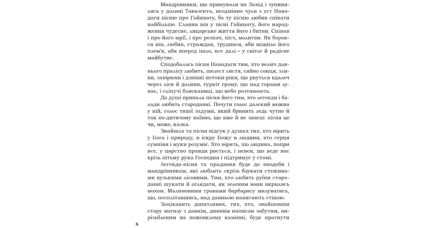 Фото 6 - Пісня про Гайявату
