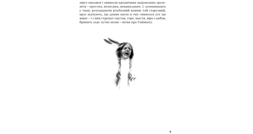 Фото 7 - Пісня про Гайявату