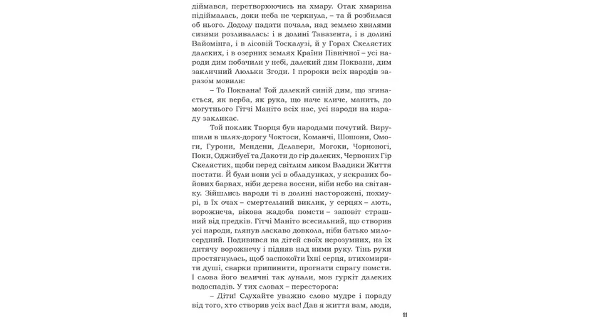 Фото 9 - Пісня про Гайявату