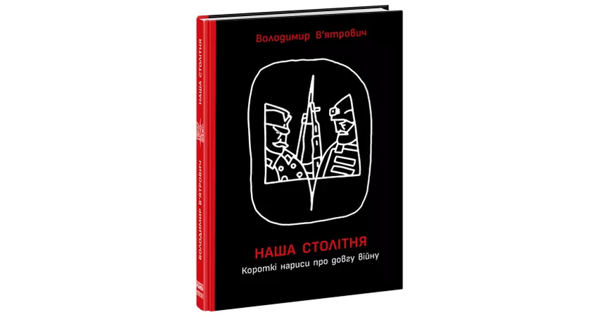 Фото 2 - Наша столітня. Короткі нариси про довгу війну