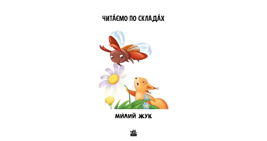 Фото 3 - Читаємо по складах. Милий жук. Рівень 2