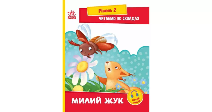 Фото 2 - Читаємо по складах. Милий жук. Рівень 2
