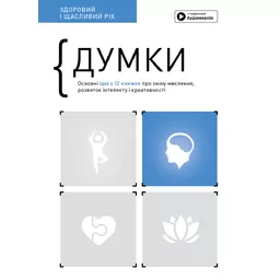 Думки. Здоровий і щасливий рік. Збірник самарі + аудіокнижка