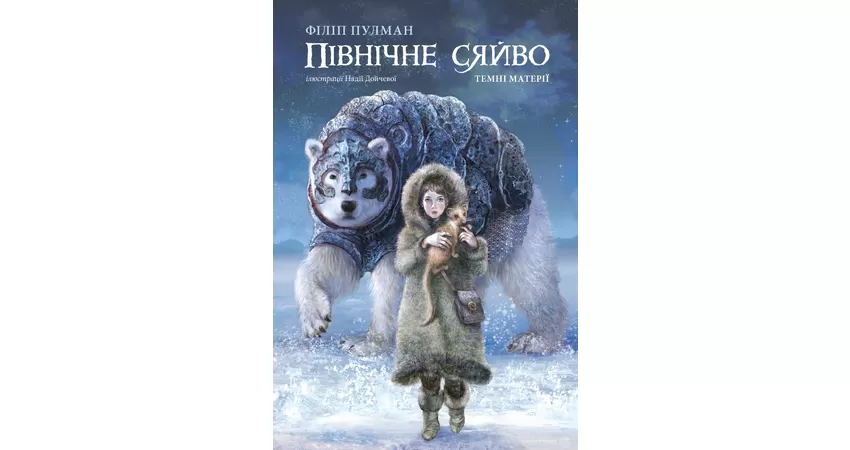 Фото 2 - Північне сяйво Книга 1 Темні матерії (нове видання)
