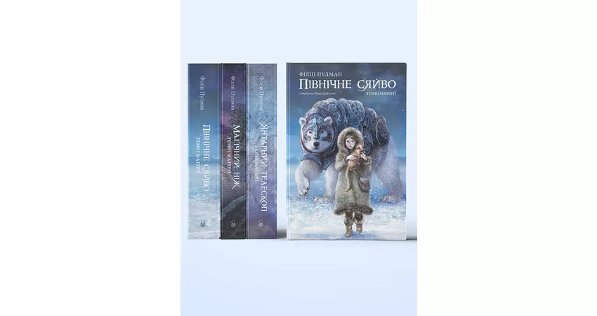 Фото 3 - Північне сяйво Книга 1 Темні матерії (нове видання)