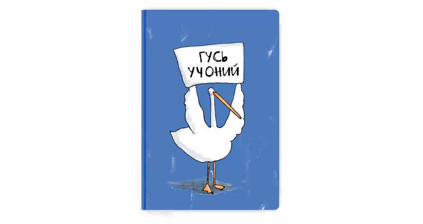 Фото 2 - Блокнот Гусь учоний