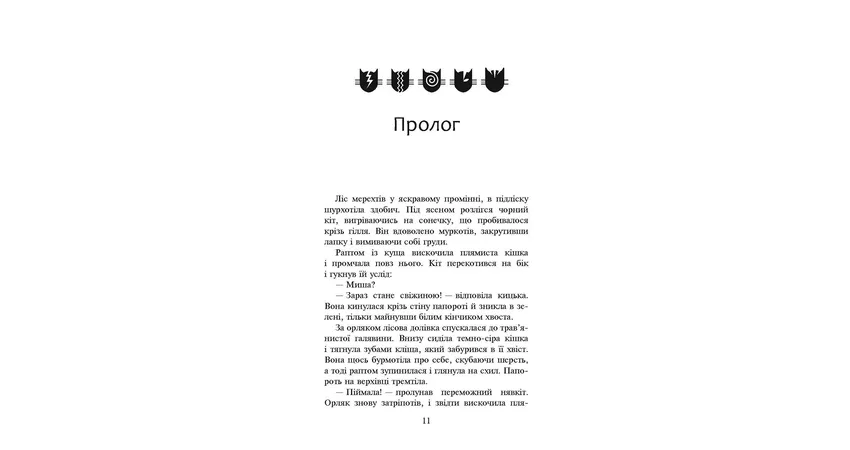 Фото 3 - Коти-вояки. Сила трьох. Книга 4. Затемнення