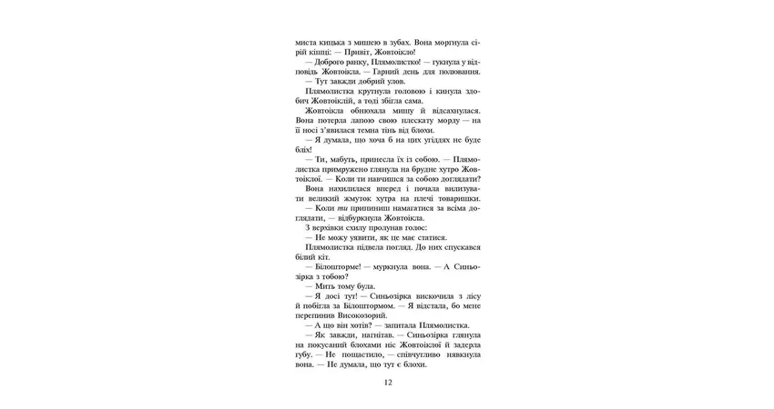 Фото 4 - Коти-вояки. Сила трьох. Книга 4. Затемнення