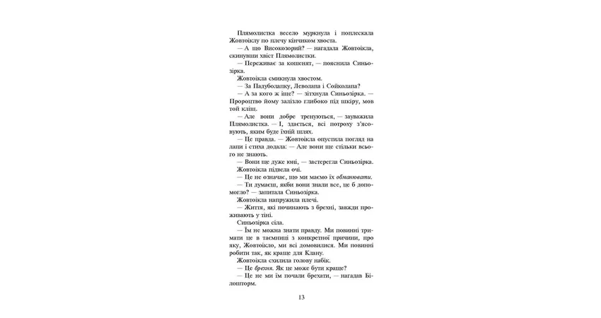 Фото 5 - Коти-вояки. Сила трьох. Книга 4. Затемнення
