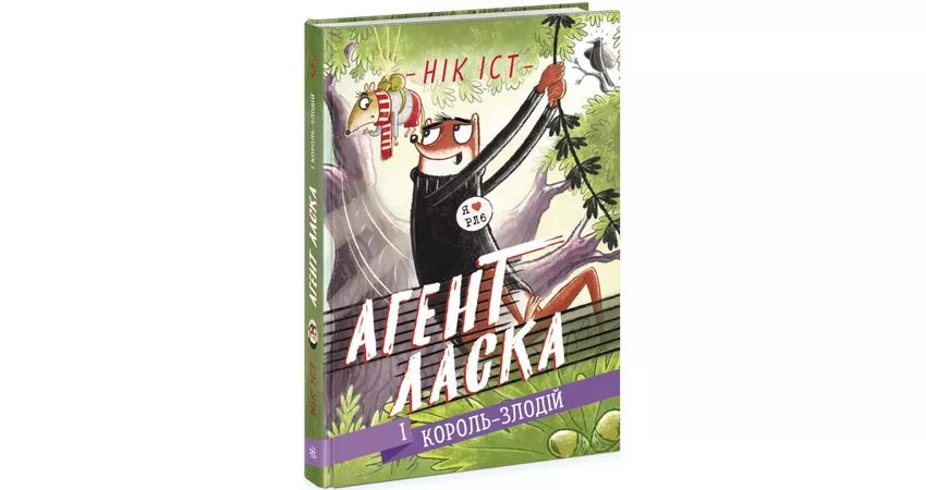 Фото 2 - Агент Ласка і Король-злодій. Книга 3