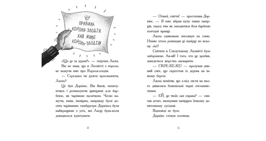 Фото 6 - Агент Ласка і Король-злодій. Книга 3